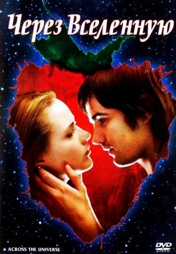 Фильм Через Вселенную 2007 года смотреть онлайн в HD