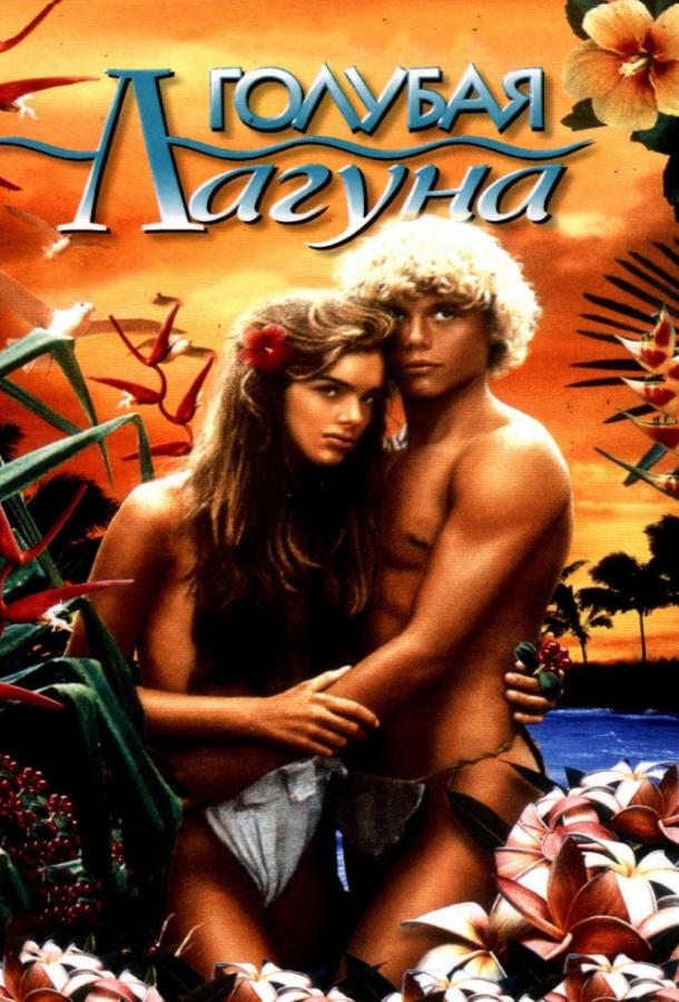 Фильм Голубая лагуна 1980 смотреть онлайн с Кристофером Аткинсом и Лео МакКерном
