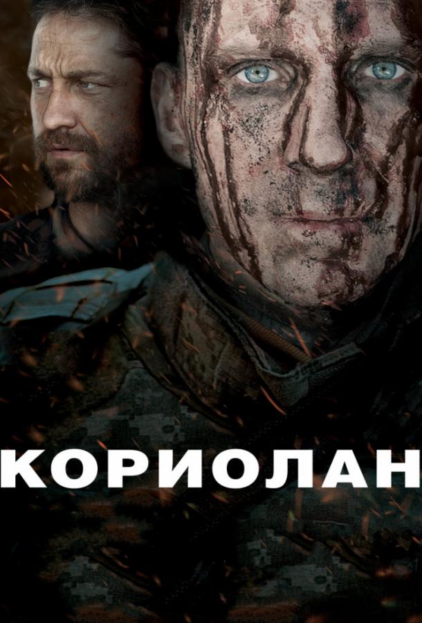 Фильм Кориолан (2011) смотреть онлайн